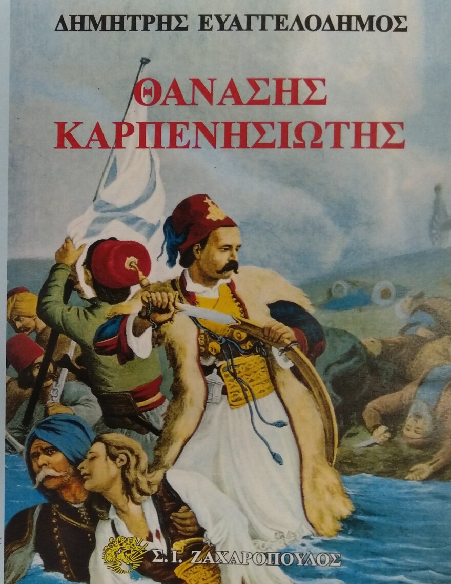 «Θανάσης Καρπενησιώτης»: Το νέο βιβλίο του Δημήτρη Ευαγγελοδήμου 