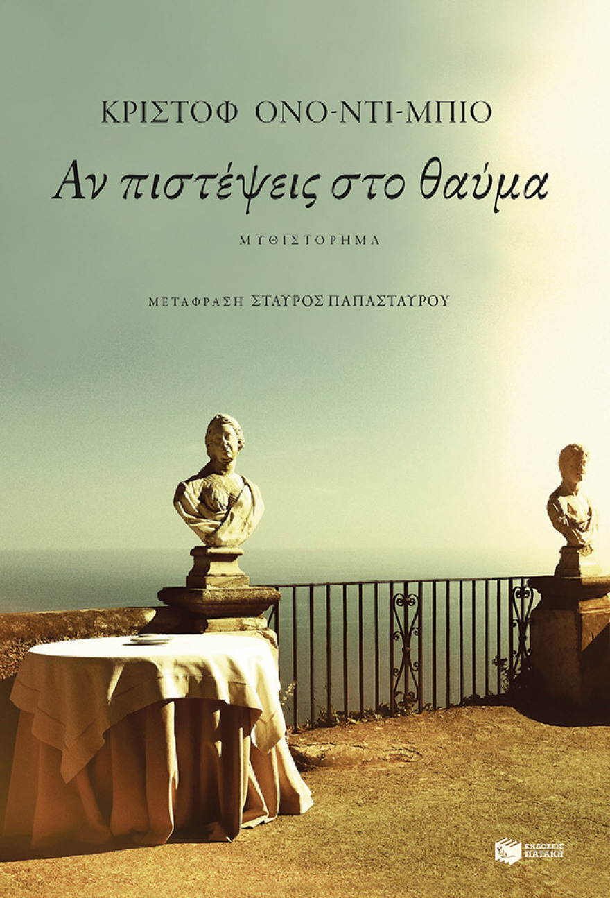 Κριστόφ Ονο-ντι-Μπιό: «Ο Αλκιβιάδης ήταν ένας hipster»