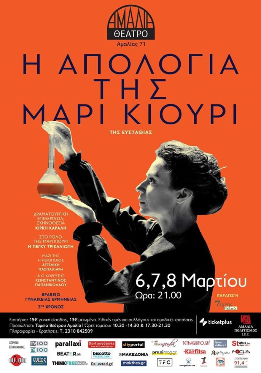 Η «Απολογία της Μαρί Κιουρί» πάει Θεσσαλονίκη