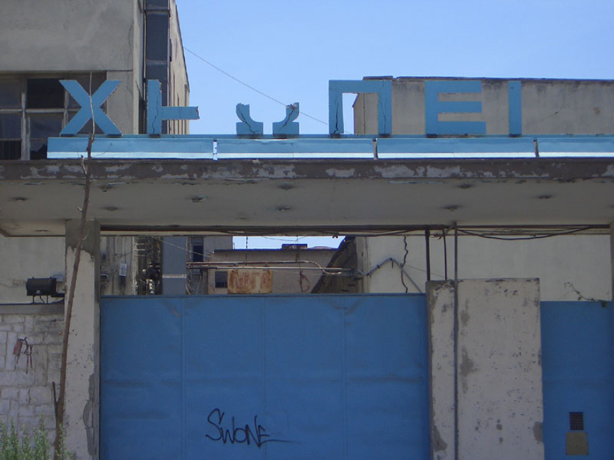 Πέθανε ο τελευταίος ιδιοκτήτης της ΧΡΩΠΕΙ Σωτήρης Σοφιανόπουλος