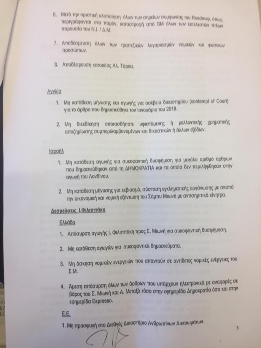 Παπαγγελόπουλος για κατάθεση Μιωνή: Με παρακάλεσε ο Παππάς να συναντηθούμε μαζί του