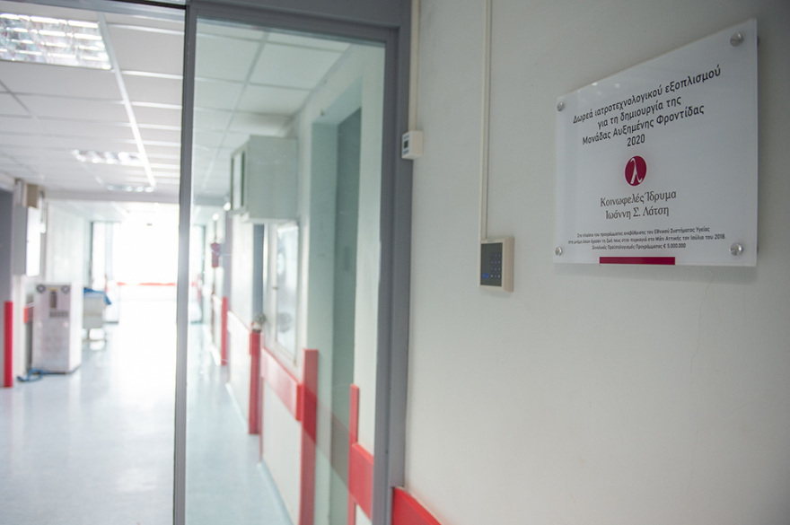 KAT: Εγκανιάσθηκε η νέα Μονάδα Αυξημένης Φροντίδας, δωρεά του  Ιδρύματος Ιωάννη Σ. Λάτση