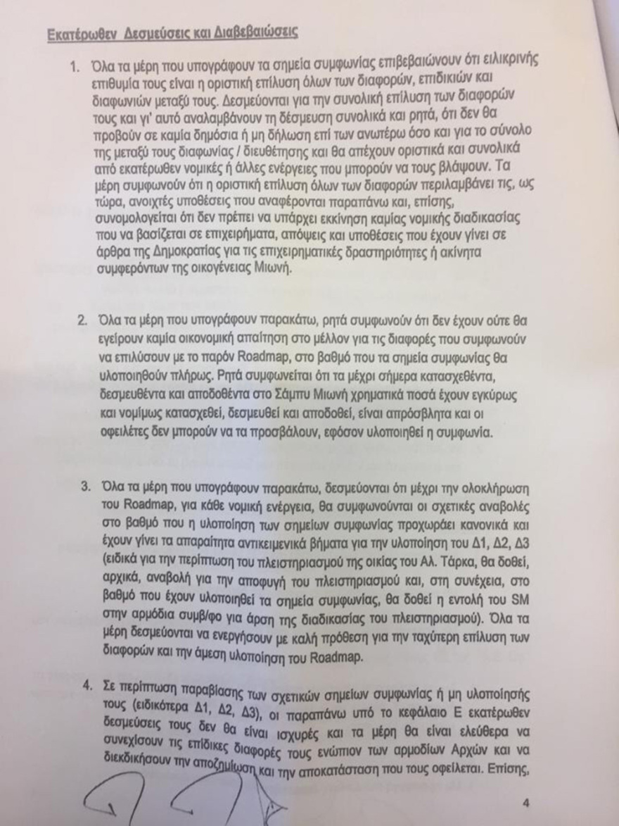 Παπαγγελόπουλος για κατάθεση Μιωνή: Με παρακάλεσε ο Παππάς να συναντηθούμε μαζί του