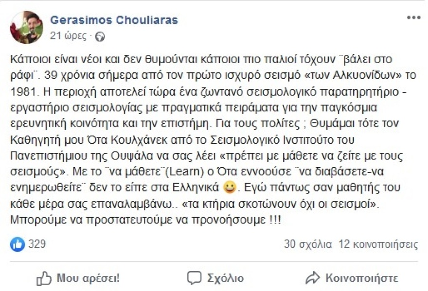 Οι αναρτήσεις Χουλιάρα για τη σεισμική δραστηριότητα στην ανατολική Τουρκία και τον φονικό σεισμό του 1981