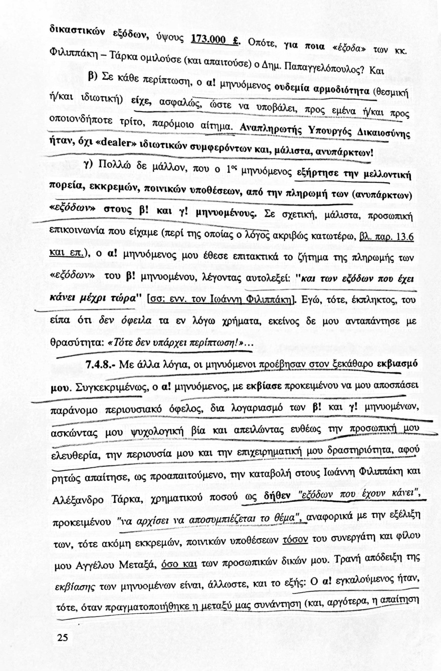Η μήνυση-«φωτιά» του Σάμπυ Μιωνή για τον Παπαγγελόπουλο: Οι αποκαλυπτικοί διάλογοι - Δείτε έγγραφα