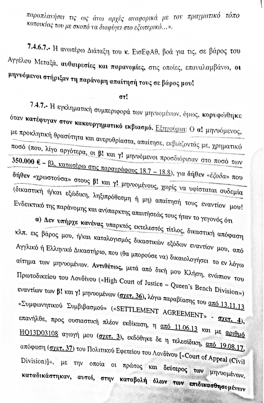 Η μήνυση-«φωτιά» του Σάμπυ Μιωνή για τον Παπαγγελόπουλο: Οι αποκαλυπτικοί διάλογοι - Δείτε έγγραφα