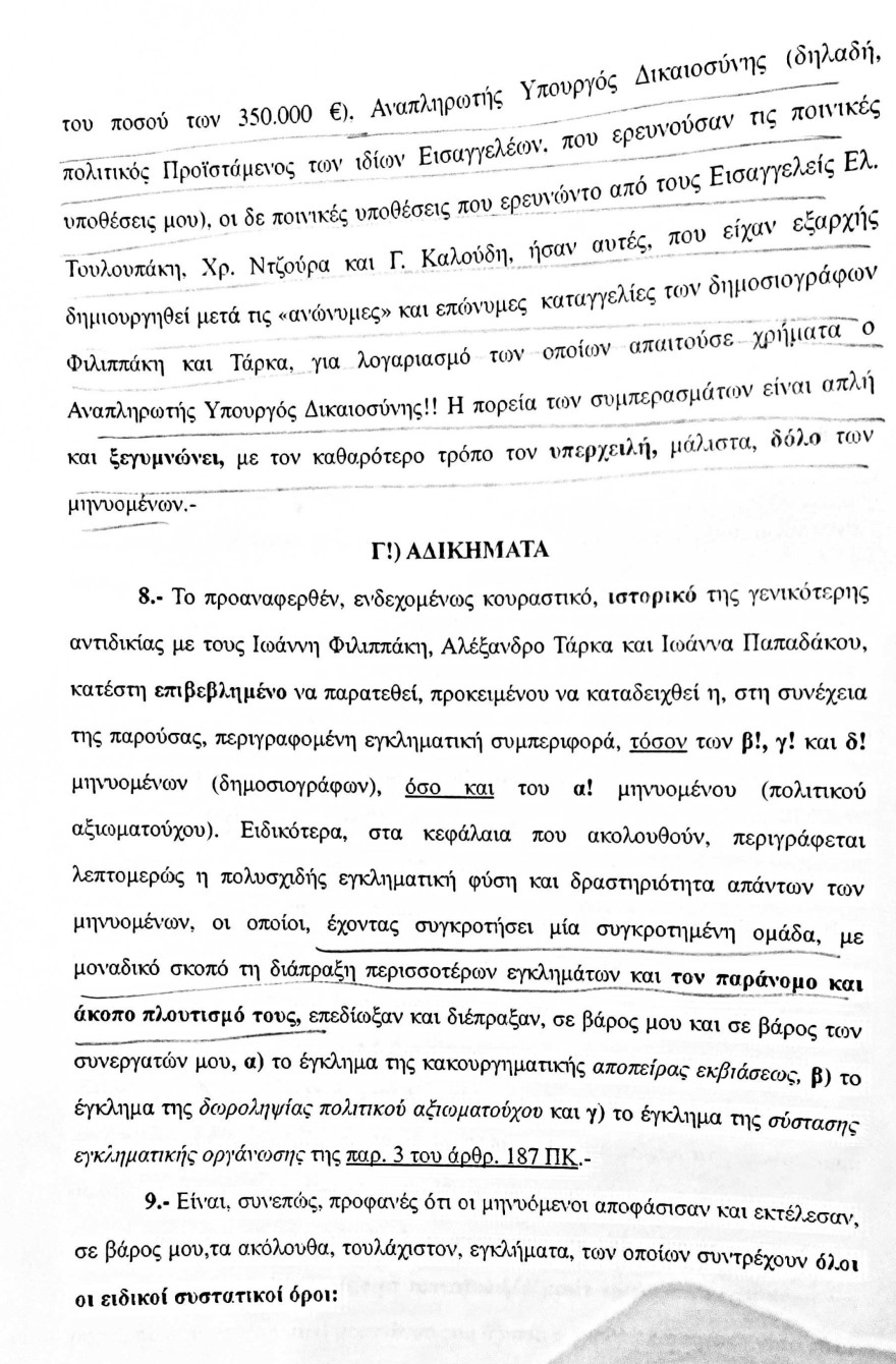 Η μήνυση-«φωτιά» του Σάμπυ Μιωνή για τον Παπαγγελόπουλο: Οι αποκαλυπτικοί διάλογοι - Δείτε έγγραφα