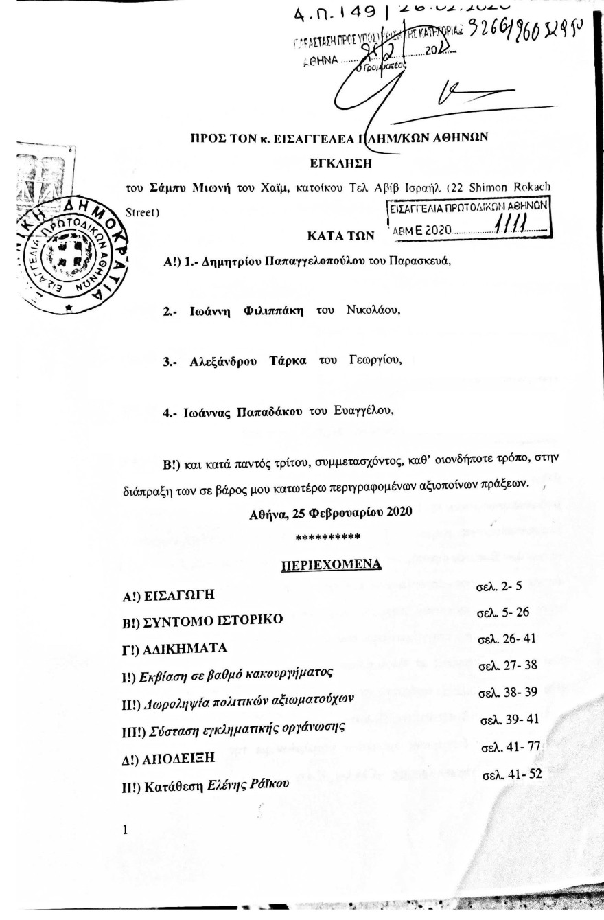 Η μήνυση-«φωτιά» του Σάμπυ Μιωνή για τον Παπαγγελόπουλο: Οι αποκαλυπτικοί διάλογοι - Δείτε έγγραφα