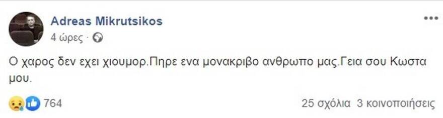 Κώστας Βουτσάς: Το συγκινητικό «αντίο» του Ανδρέα Μικρούτσικου