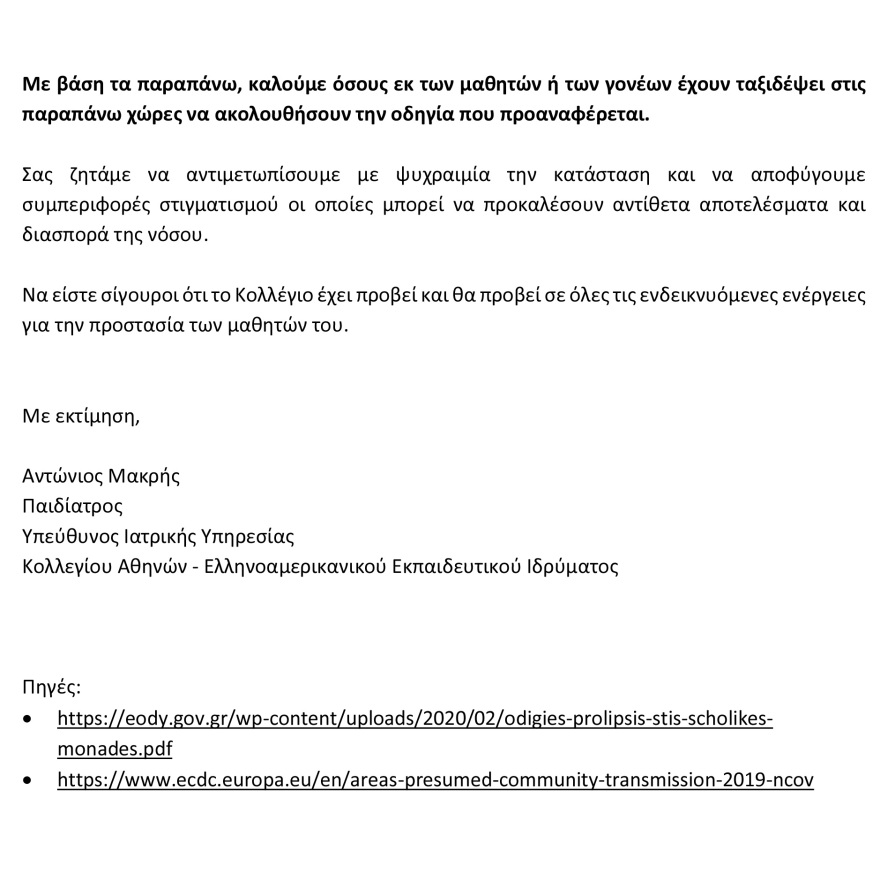 Κορωνοϊός: Κλειστά αύριο τα Κολλέγια Αθηνών και Ψυχικού 