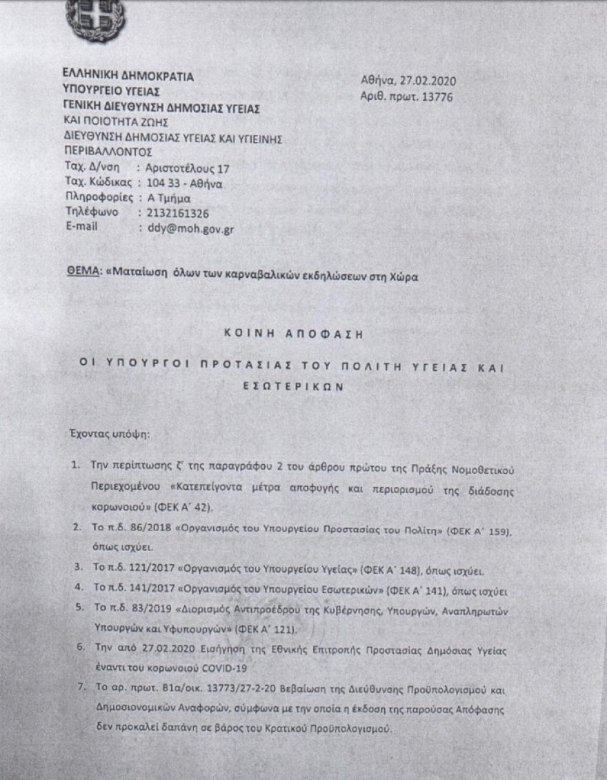 Κορωνοϊός: Η απόφαση για τη ματαίωση των καρναβαλιών - Έως δύο χρόνια φυλακή για τους παραβάτες