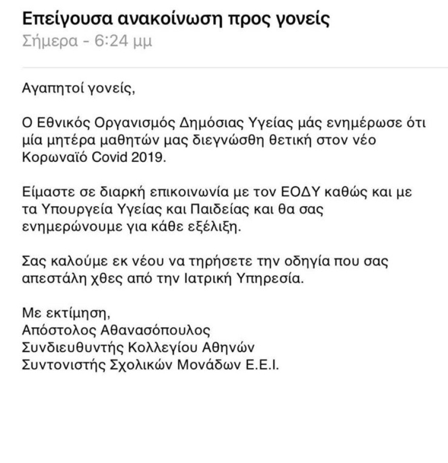Κορωνοϊός: Σε εκδρομή στο Λονδίνο με 100 μαθητές του Κολλεγίου Ψυχικού η κόρη της 40χρονης