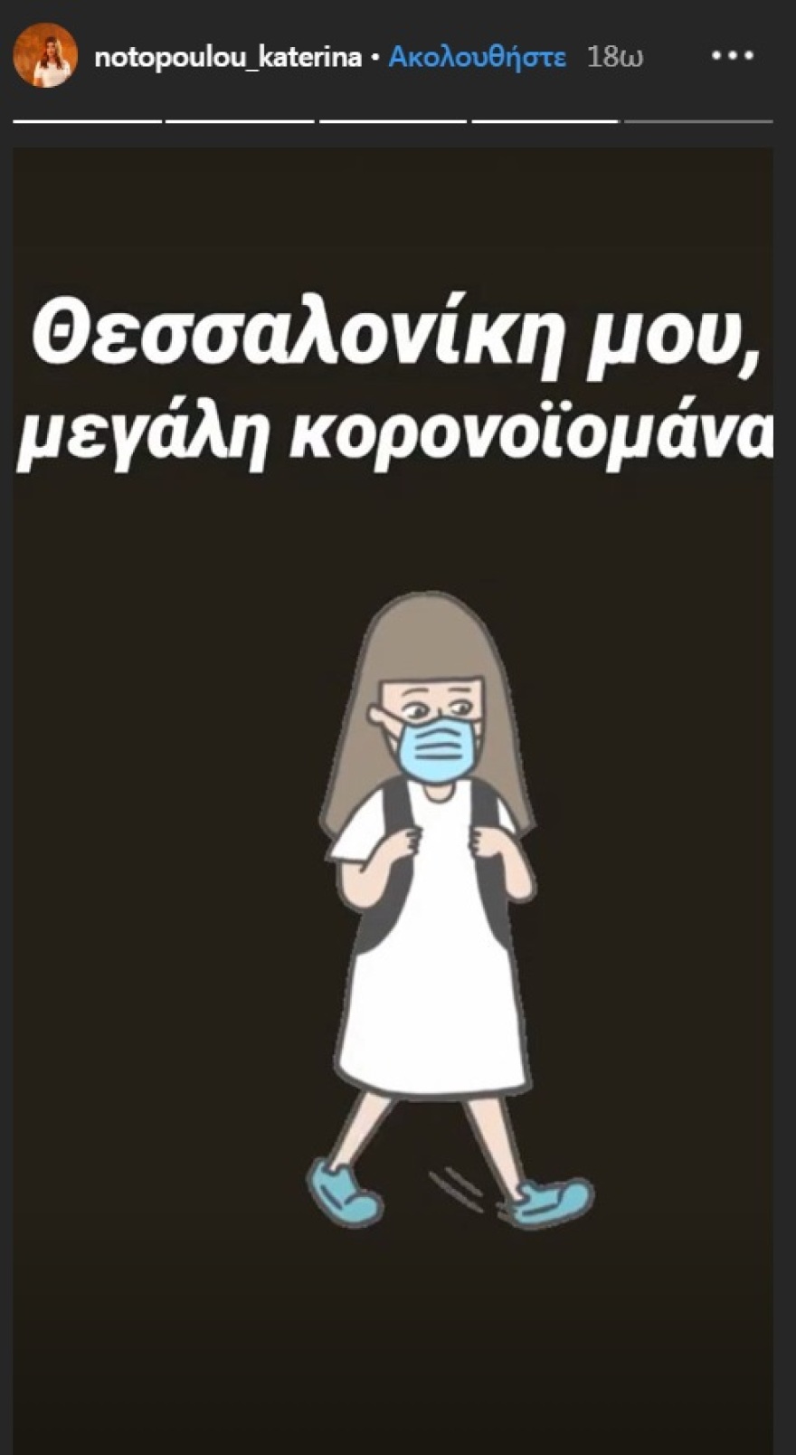 Κορωνοϊός: Χιουμοριστικές αναρτήσεις από τη Νοτοπούλου για τα κρούσματα στη Θεσσαλονίκη
