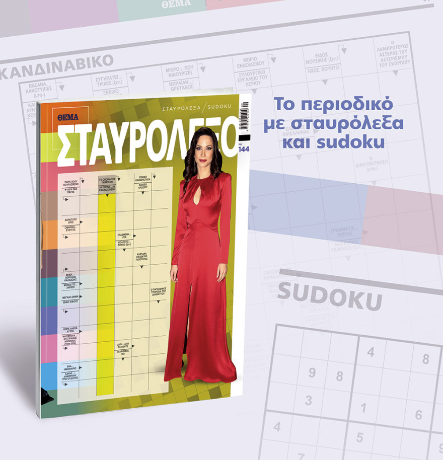 Μη χάσετε το ΘΕΜΑ που κυκλοφορεί και σήμερα στα περίπτερα