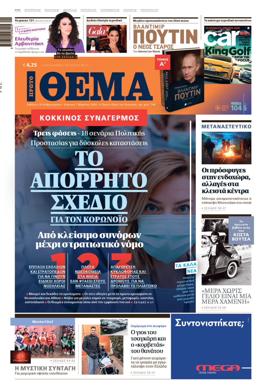 Μη χάσετε το ΘΕΜΑ που κυκλοφορεί και σήμερα στα περίπτερα