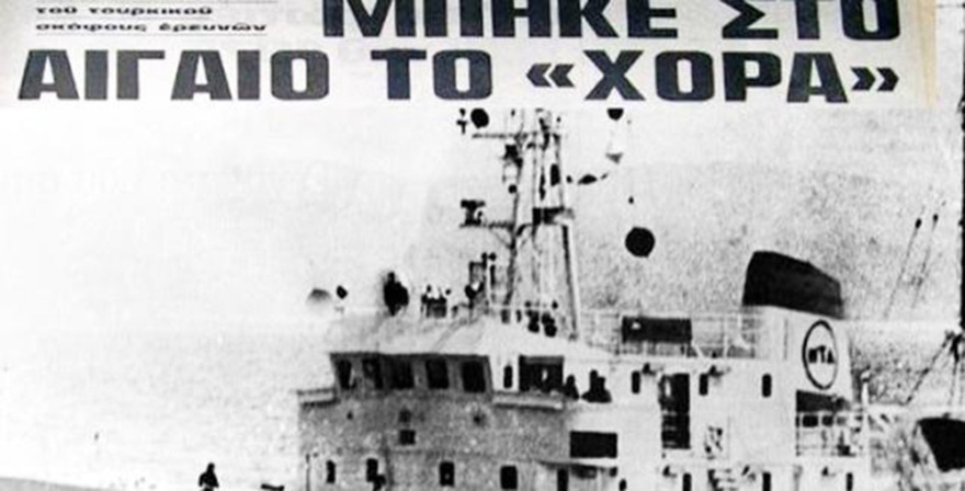 Η ελληνοτουρκική κρίση του 1976 και η περίφημη φράση του Α.Γ. Παπανδρέου «Βυθίσατε το «Χόρα»