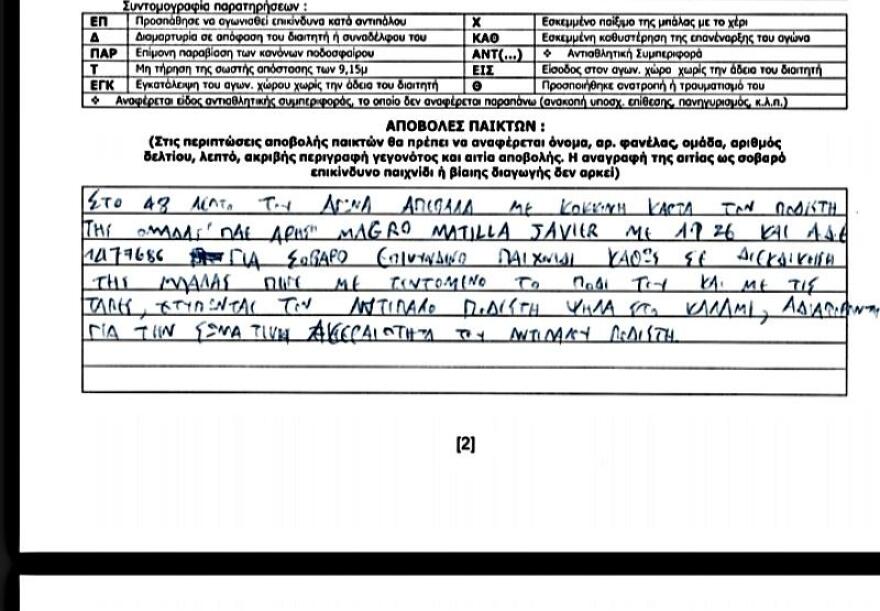 Διαιτητές στο ΑΕΚ-Άρης: «Ασπρομάλλης που φώναζε "είμαι αφεντικό" έπιασε από τα γεννητικά όργανα τον επόπτη»