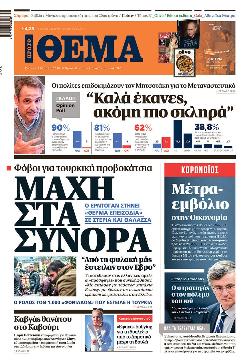 Δείτε όλα τα  πρωτοσέλιδα των κυριακάτικων εφημερίδων