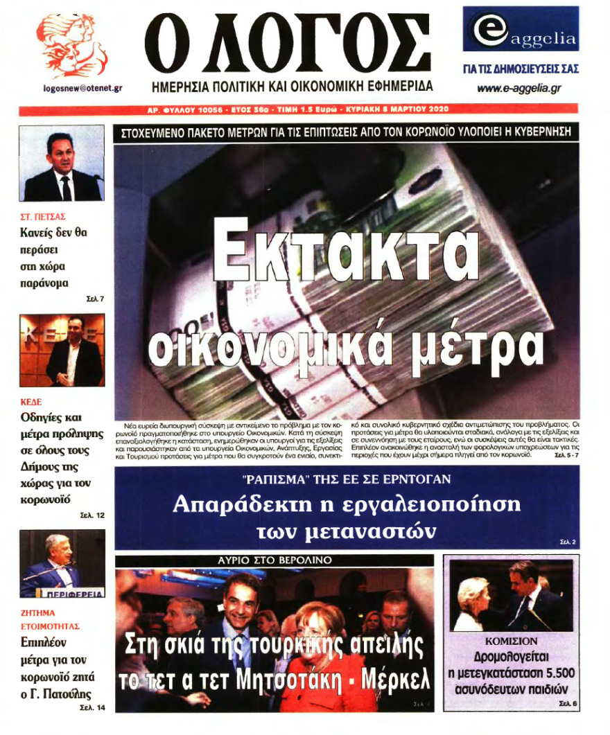 Δείτε όλα τα  πρωτοσέλιδα των κυριακάτικων εφημερίδων