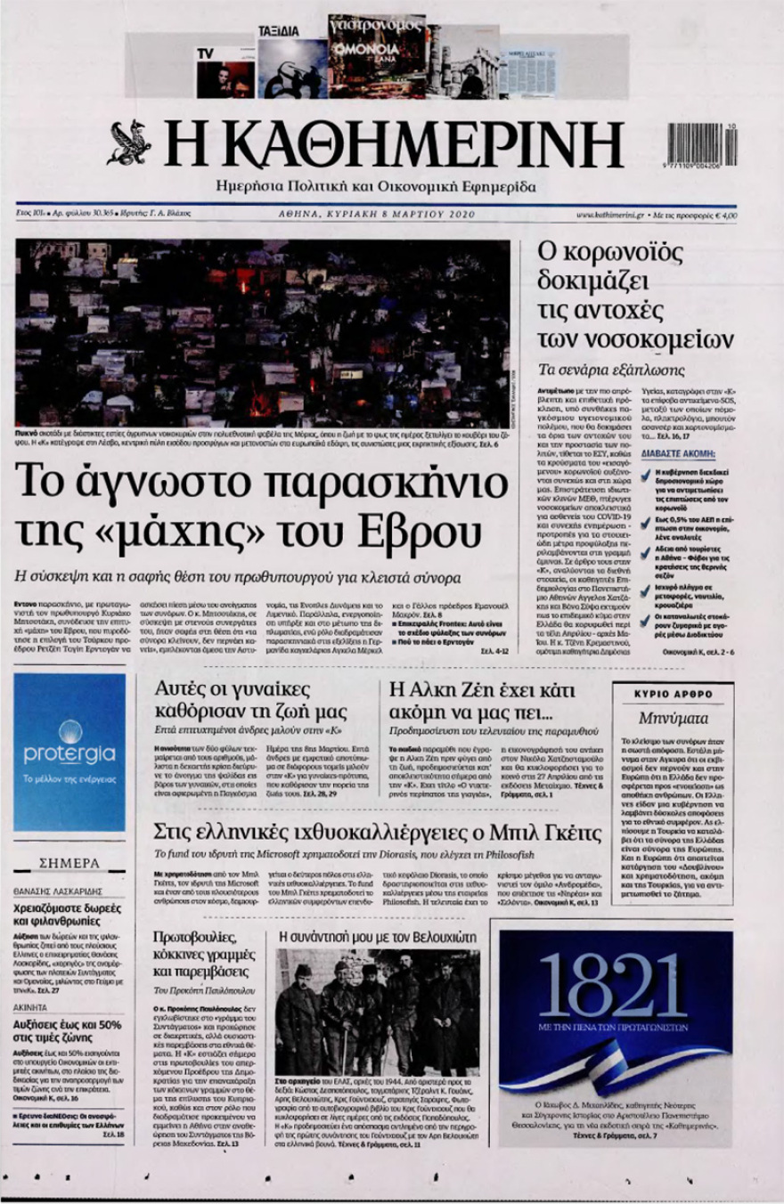 Δείτε όλα τα  πρωτοσέλιδα των κυριακάτικων εφημερίδων