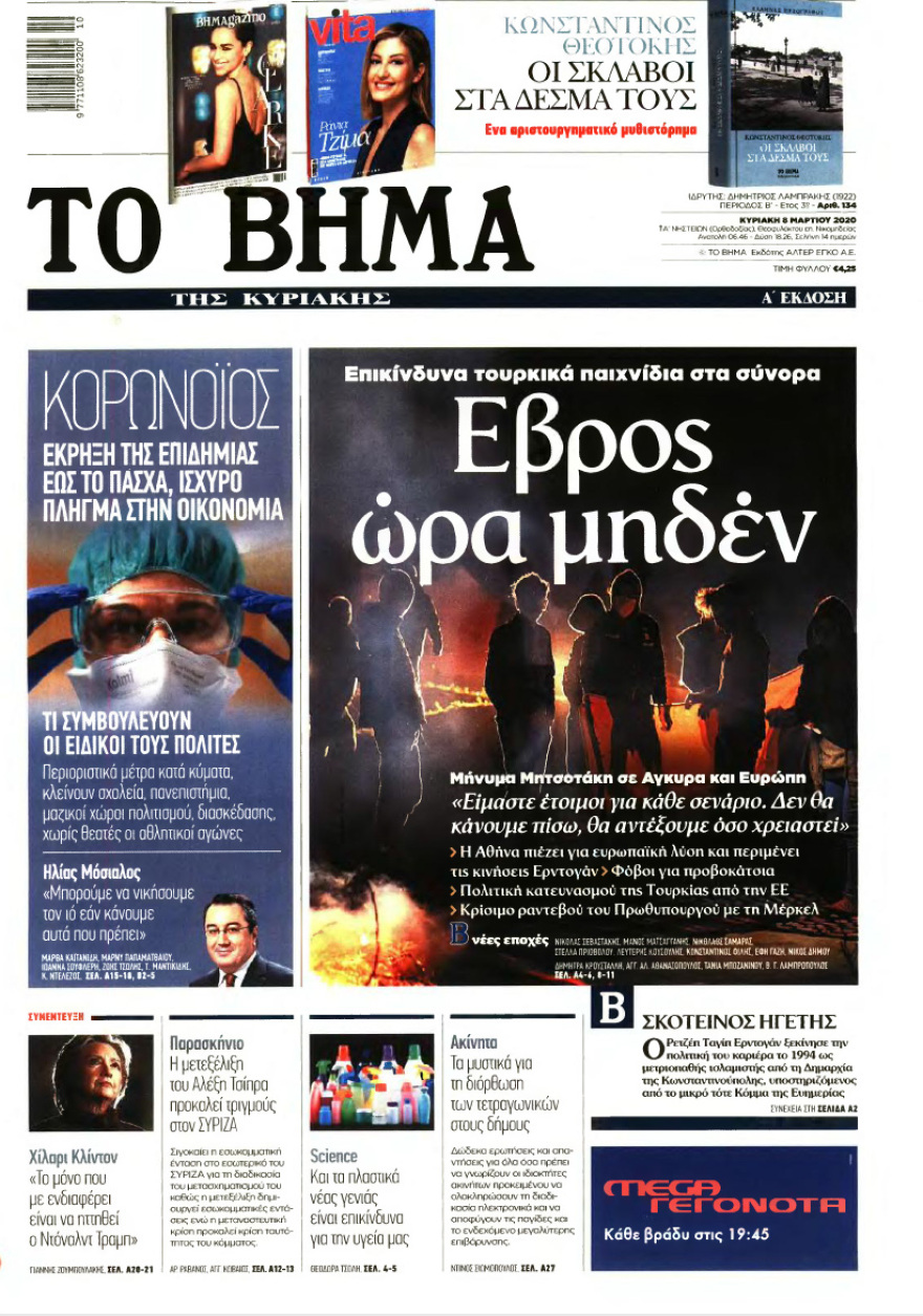 Δείτε όλα τα  πρωτοσέλιδα των κυριακάτικων εφημερίδων