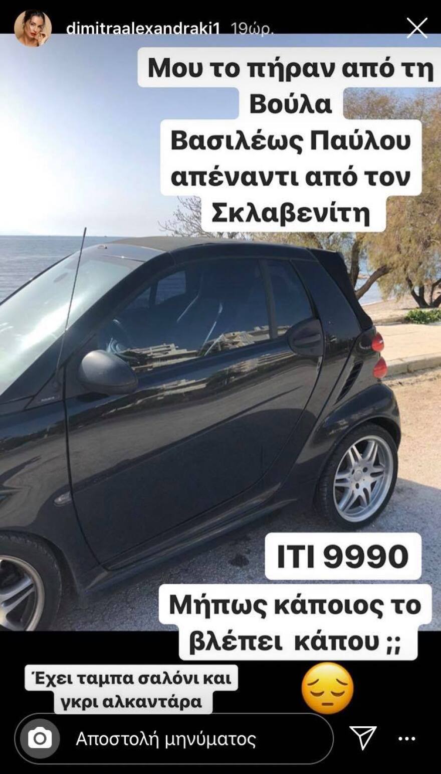 Έκλεψαν το αυτοκίνητο της Δήμητρας Αλεξανδράκη: Η δημόσια έκκληση του μοντέλου 
