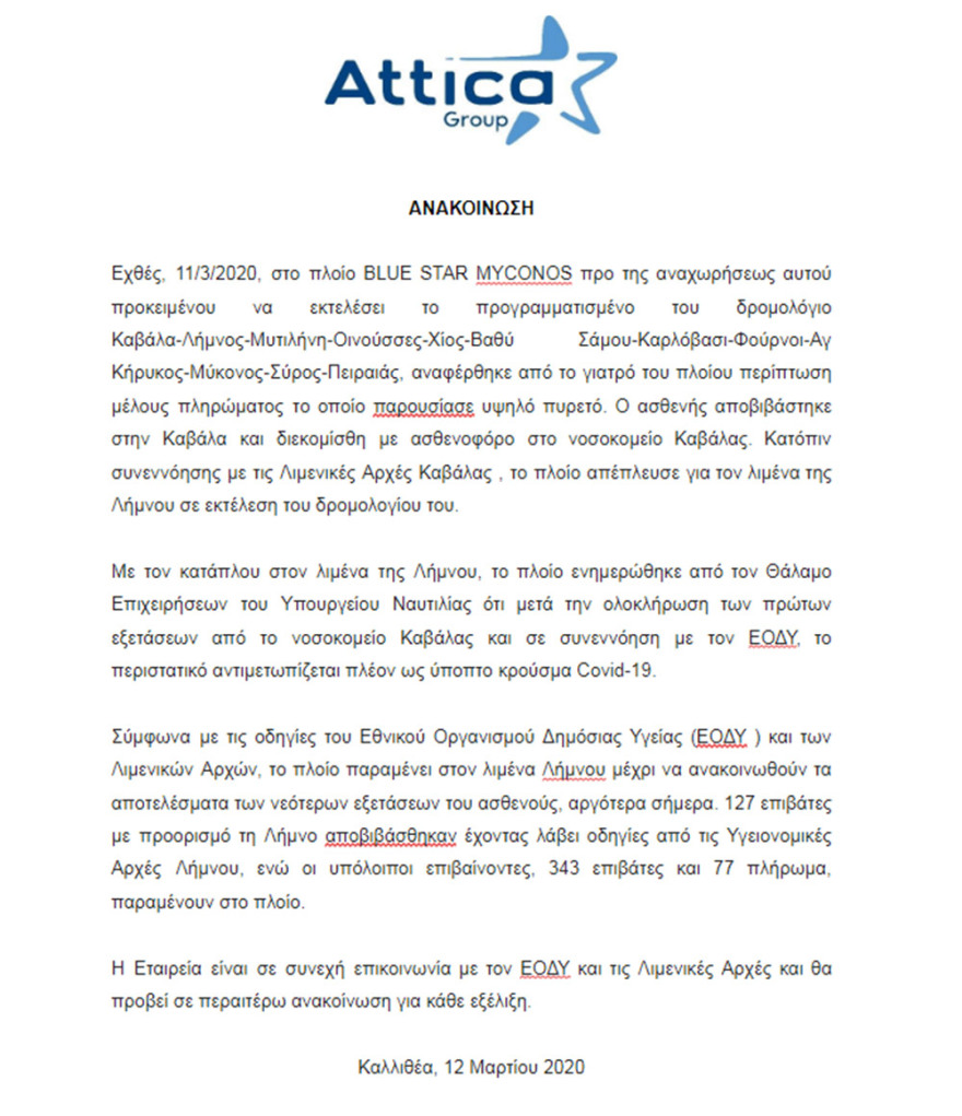 Κορωνοϊός: Συναγερμός για ύποπτο κρούσμα στο Blue Star Mykonos - Σε «καραντίνα» στη Λήμνο