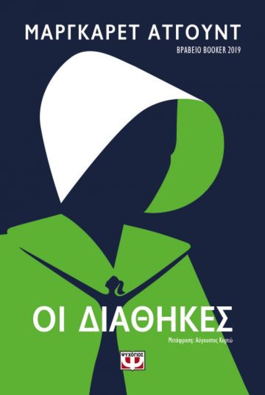 Βιβλίο: Οι Διαθήκες δια χειρός Μάργκαρετ Άτγουντ