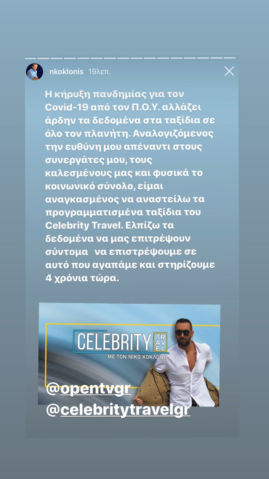 Σταματάει τα ταξίδια ο Νίκος Κοκλώνης με ευθύνη απέναντι σε συνεργάτες και καλεσμένους