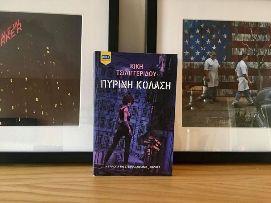 Η Κική Τσιλιγγερίδου μιλάει για το νέο της βιβλίο: Η Στέλλα Άνταμς θα έρθει να σε βρει