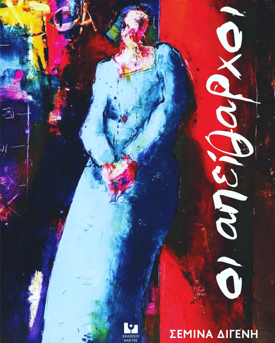 Σεμίνα Διγενή: Κυκλοφόρησε το νέο της βιβλίο με τίτλο «Οι Απείθαρχοι» 