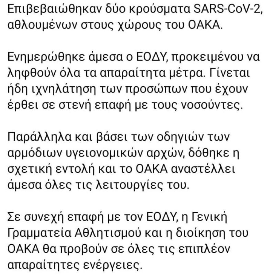 Κορωνοϊός: Δύο κρούσματα ιού στο ΟΑΚΑ - Αναστέλλονται άμεσα οι λειτουργίες του
