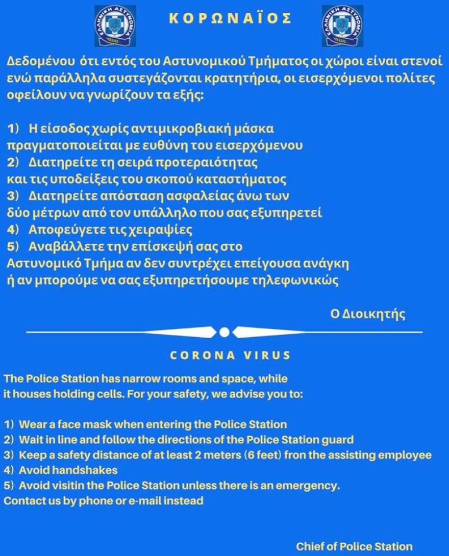 Κορωνοϊός: Το Αστυνομικό Τμήμα Γλυφάδας παίρνει μέτρα προστασίας για τους πολίτες 