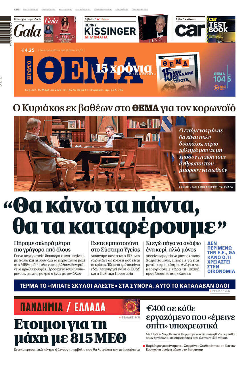 Μητσοτάκης στο ΠΡΩΤΟ ΘΕΜΑ για τον κορωνοϊό: Κύριο μέλημά μου να μη χάσουν τη ζωή τους άνθρωποι που μπορούν να σωθούν