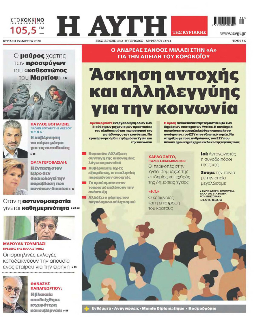 Κορωνοϊός στην Ελλάδα: Δείτε τα αυριανά πρωτοσέλιδα