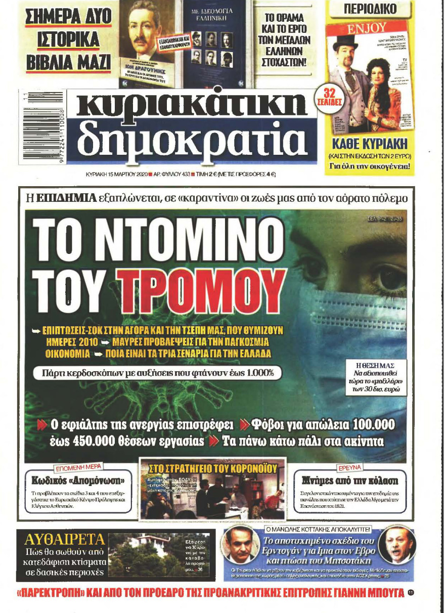 Κορωνοϊός στην Ελλάδα: Δείτε τα αυριανά πρωτοσέλιδα