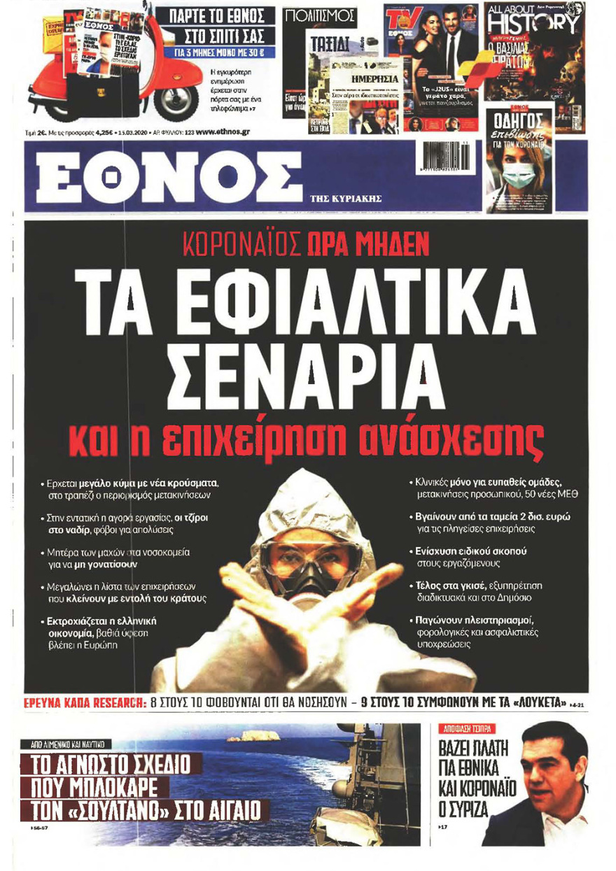 Κορωνοϊός στην Ελλάδα: Δείτε τα αυριανά πρωτοσέλιδα