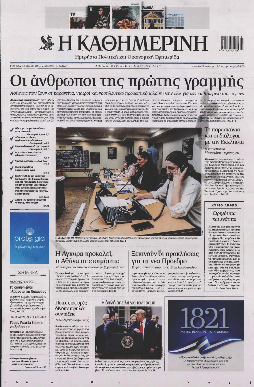 Κορωνοϊός στην Ελλάδα: Δείτε τα αυριανά πρωτοσέλιδα