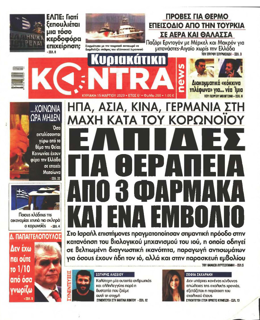 Κορωνοϊός στην Ελλάδα: Δείτε τα αυριανά πρωτοσέλιδα