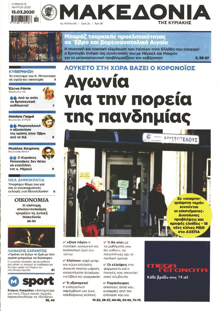 Κορωνοϊός στην Ελλάδα: Δείτε τα αυριανά πρωτοσέλιδα