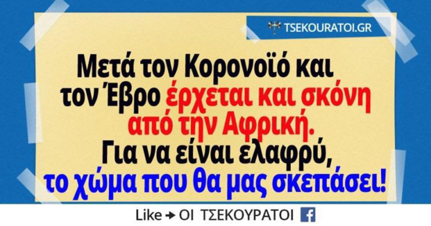 Memes στην εποχή του κορωνοϊού: Δείτε τα καλύτερα