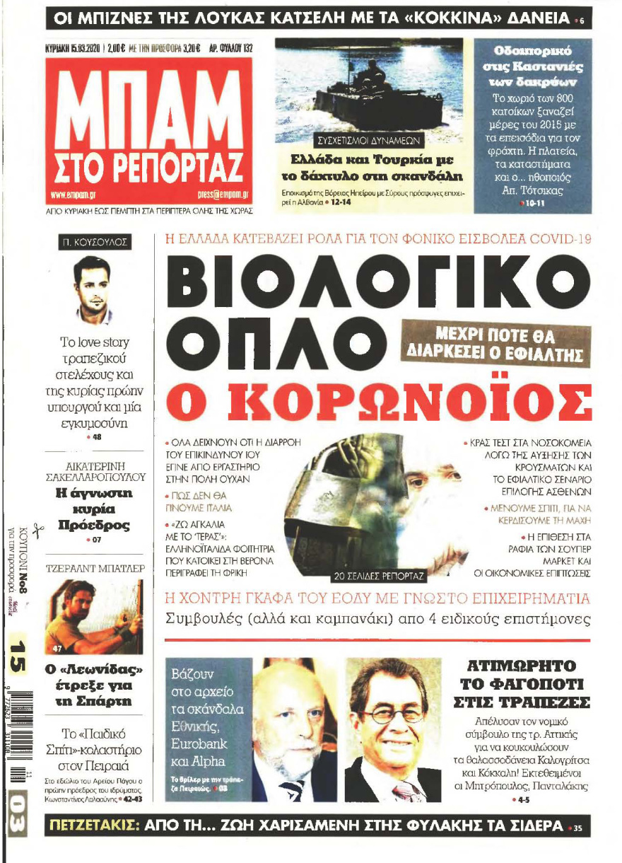 Κορωνοϊός στην Ελλάδα: Δείτε τα αυριανά πρωτοσέλιδα