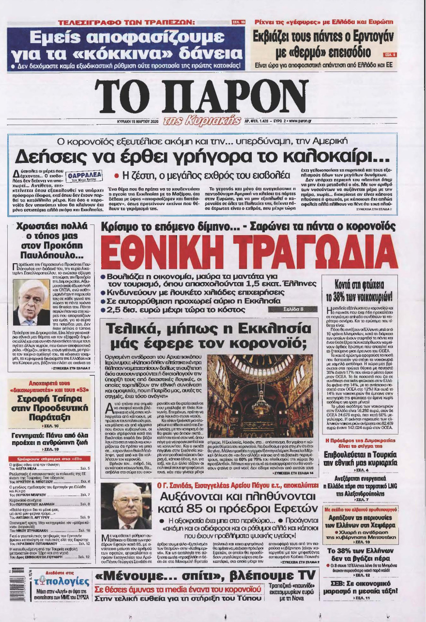 Κορωνοϊός στην Ελλάδα: Δείτε τα αυριανά πρωτοσέλιδα