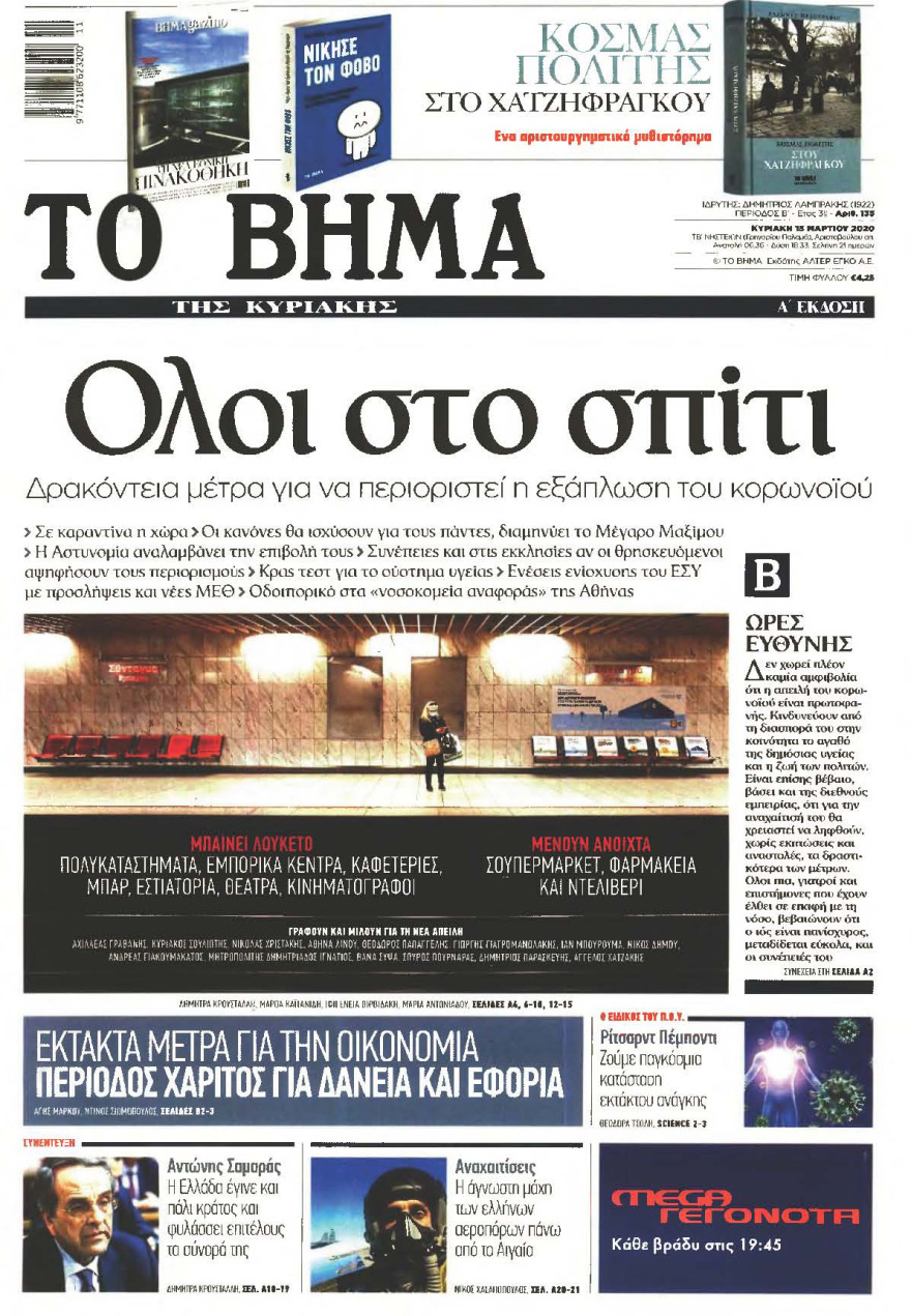 Κορωνοϊός στην Ελλάδα: Δείτε τα αυριανά πρωτοσέλιδα