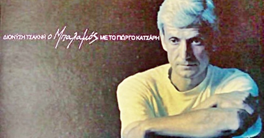 Γιώργος Κάτσαρης, «Μπαλαμός»: Ο Διονύσης Τσακνής διηγείται στο protothema.gr την άγνωστη ιστορία του  διάσημου τραγουδιού