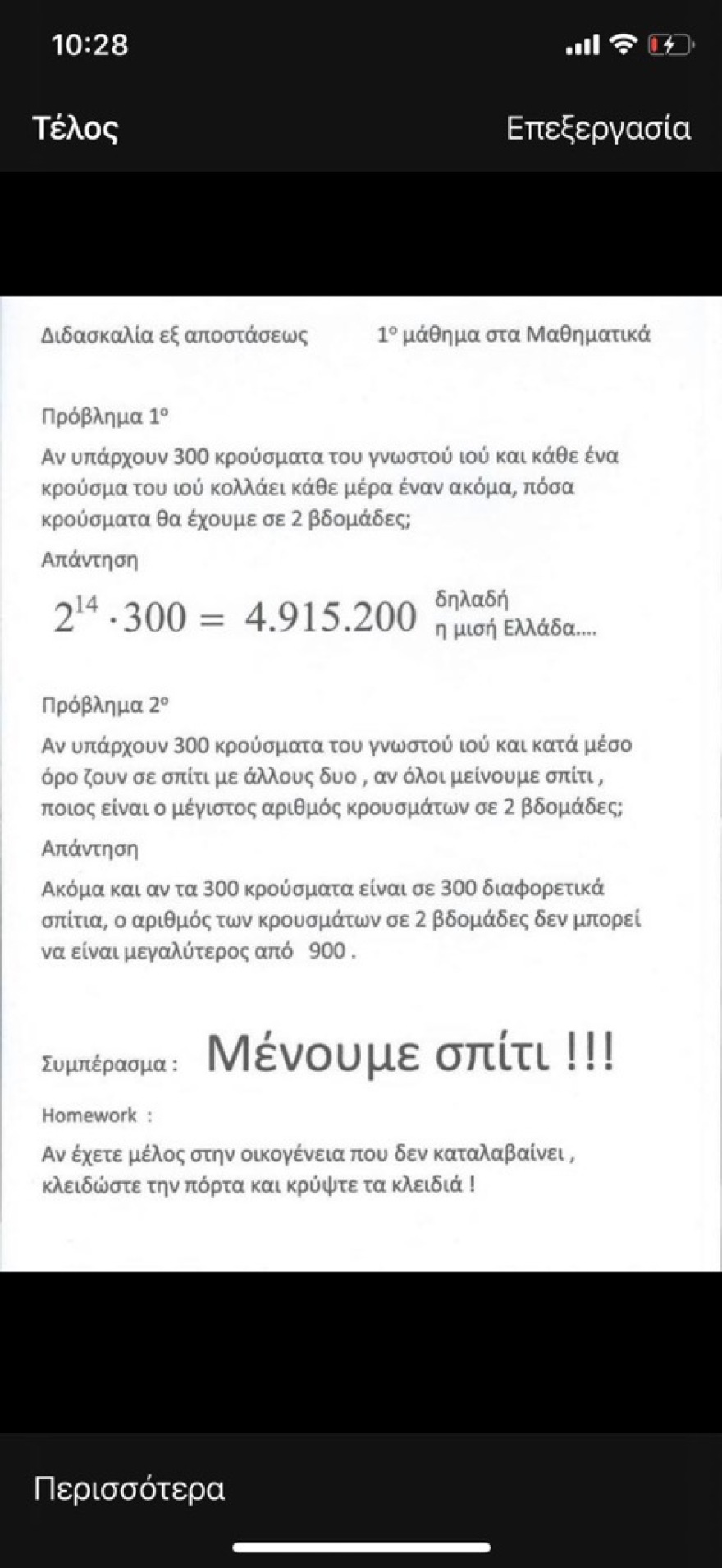 Κορωνοϊός: Τα μαθηματικά αποδεικνύουν γιατί πρέπει να μένουμε σπίτι