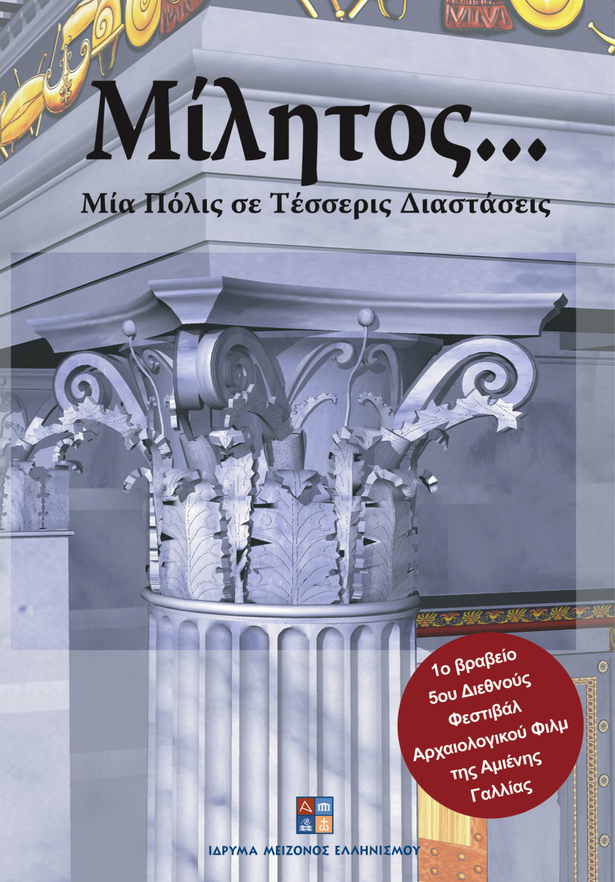 «Μένουμε Σπίτι»: Το Ίδρυμα Μείζονος Ελληνισμού προσφέρει δωρεάν online τις κινηματογραφικές του παραγωγές