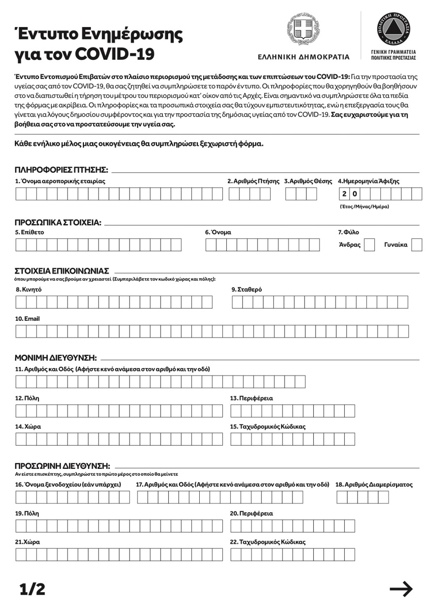 Κορωνοϊός: Τα ειδικά έντυπα για επιβάτες που θα επιστρέφουν αεροπορικώς στην Ελλάδα