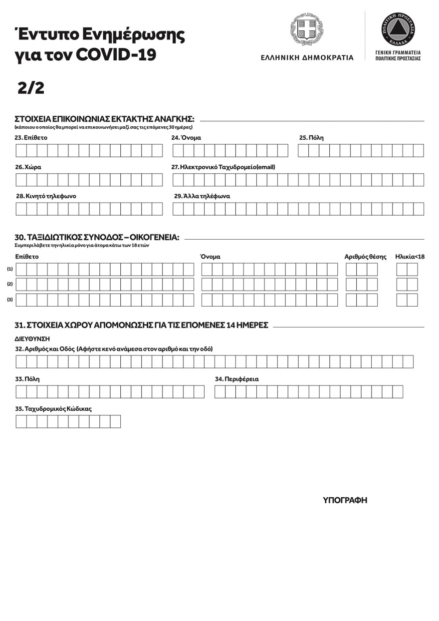 Κορωνοϊός: Τα ειδικά έντυπα για επιβάτες που θα επιστρέφουν αεροπορικώς στην Ελλάδα