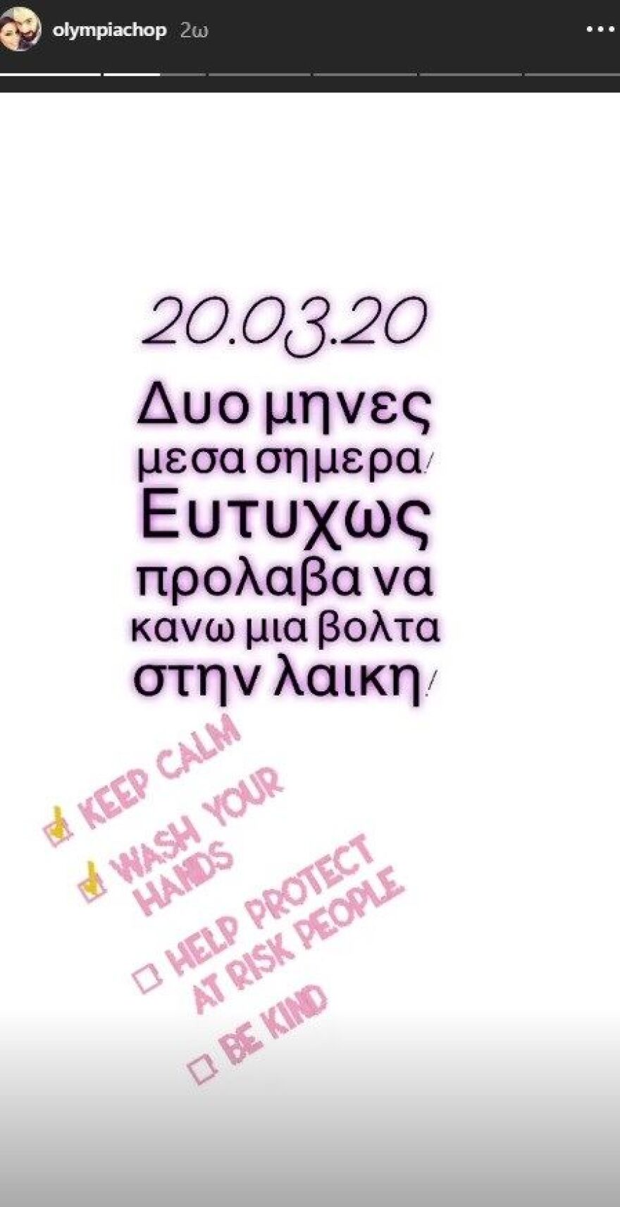 Κορωνοϊός - Ολυμπία Χοψονίδου: «Είμαι δύο μήνες μέσα»